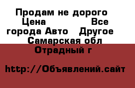 Продам не дорого › Цена ­ 100 000 - Все города Авто » Другое   . Самарская обл.,Отрадный г.
